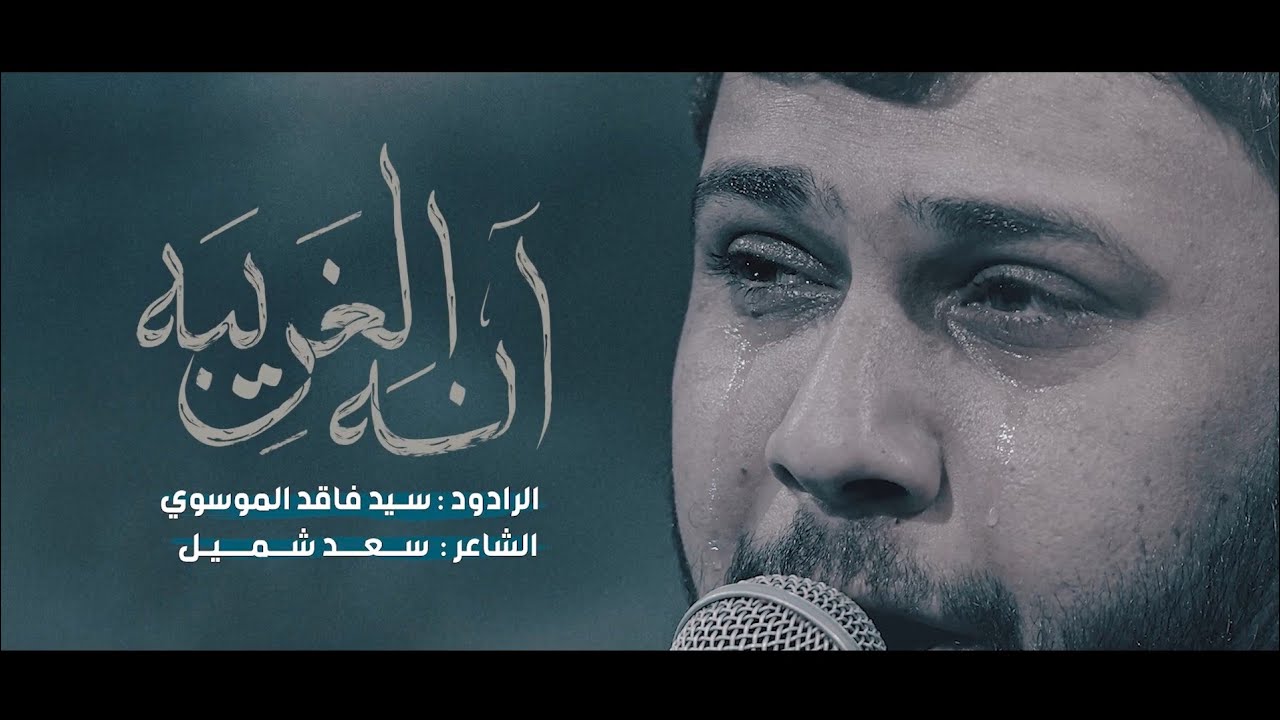 سيد فاقد الموسوي انه الغريبة كلمات سعد شميل هيئة نهج البلاغة العراق ميسان