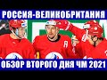 Хоккей ЧМ 2021. Россия-Великобритания. Обзор шести матчей второго дня на чемпионате мира по хоккею.