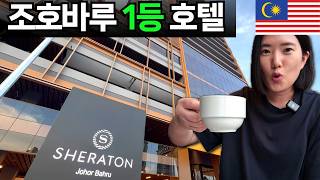 조호바루 최신상 5성급 쉐라톤 호텔이 이정도?? | Sheraton Johor Bahru