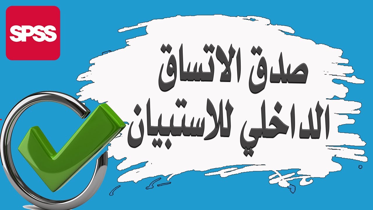 5- صدق الاتساق الداخلي للاستبيان كيف تكتشف جودة أداتك البحثية   validity of the questionnaire