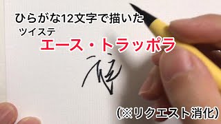 【ツイステ】ひらがな12文字で描いたエース・トラッポラ