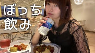 ＩＫＥＡでぼっち飲みって最高すぎん？？優勝確定。