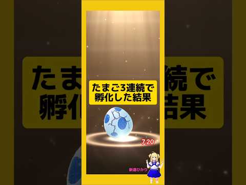 3連続のたまご孵化結果！歩いた成果は？#ポケモンgo