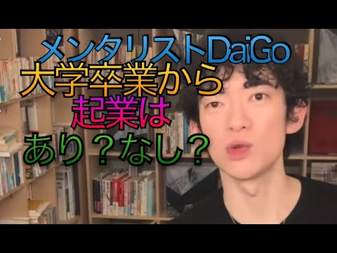 メンタリストl DaiGo  大卒から起業は　あり？なし？