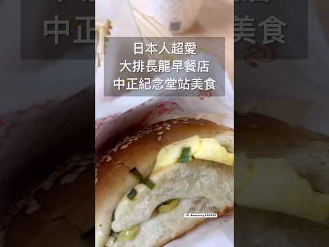 中正紀念堂站好吃早餐鼎元豆漿-日本遊客超愛-在長德中醫和金華47附近 #永和豆漿 #早餐 #捷運美食