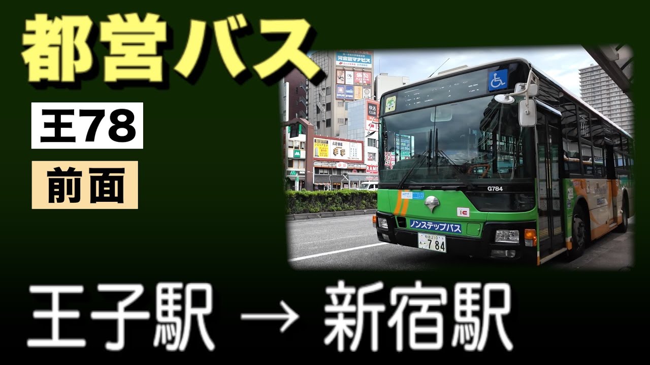 車窓　都営バス　王78　王子駅ー新宿駅