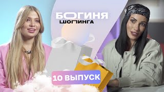 Образ на юбилей свекрови за 15 тысяч рублей | Богиня шопинга | 3 сезон 10 выпуск