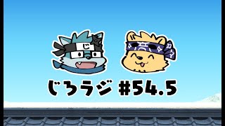 じろラジ #54.5