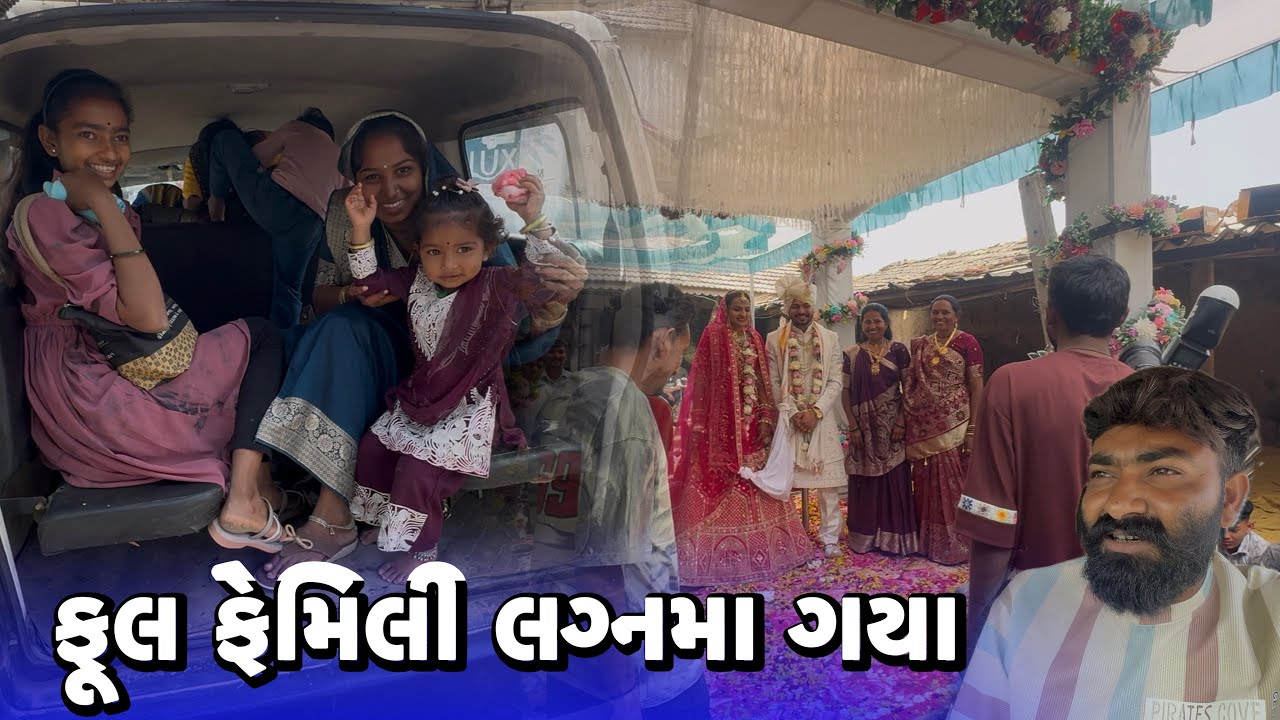 ફૂલ ફેમિલી લગ્નમા ગયા😍Full Family Lagan Ma Gya