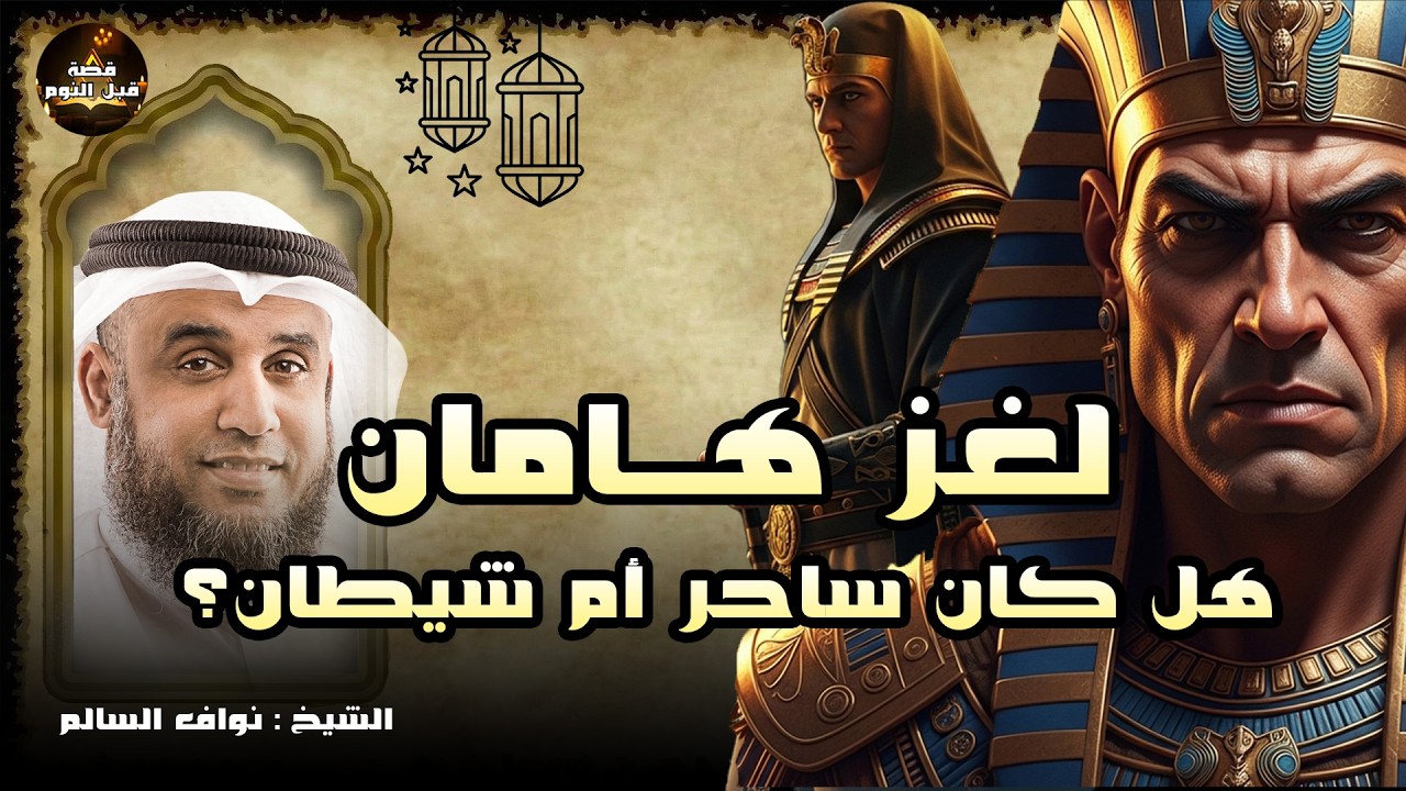 الشيخ نواف السالم _ قصة هامان وزير فرعون وكيف كان هلاكه ؟! وهل حقا كان هو إبليس أم مجرد ساحر ؟!
