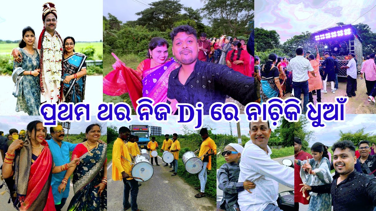 ମାମୁଁ ଙ୍କ ବରଯାତ୍ରୀ ରେ ବେବି ଓ ମୁଁ ନାଚ଼ିକି ଉଡ଼େଇଲୁ🤣