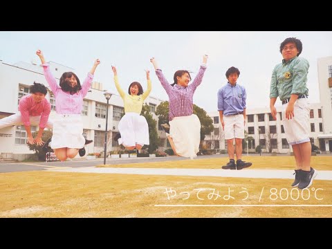 8000℃ やってみよう / WANIMA