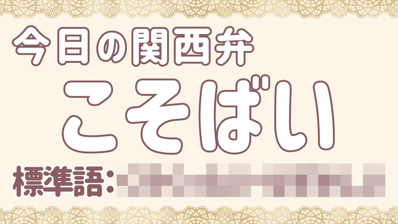 こしょ ばい 方言