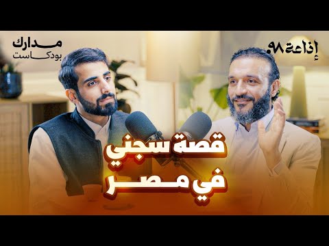 تعرضت للصعق الكهربائي عبدالله الشريف في بودكاست مدارك