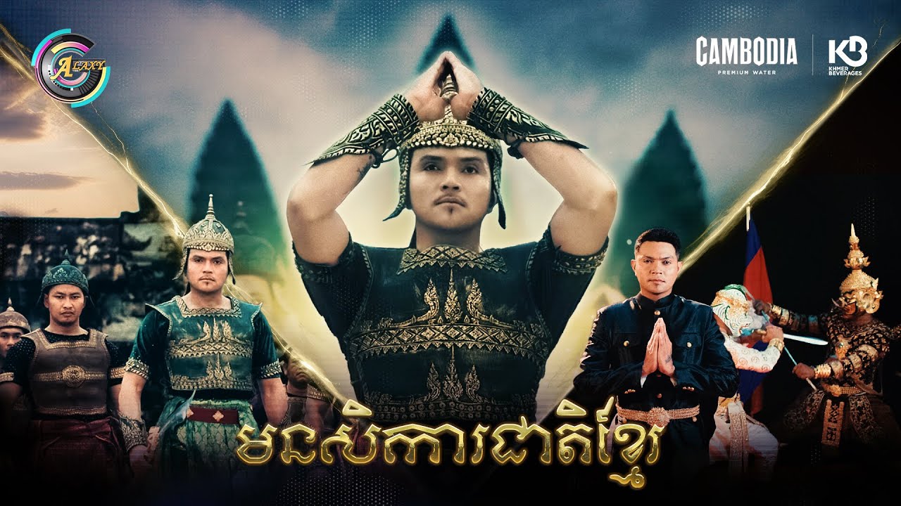 មនសិការជាតិខ្មែរ | ឧកញ៉ា ខេមរៈ សិរីមន្ត [ OFFICIAL MV ]