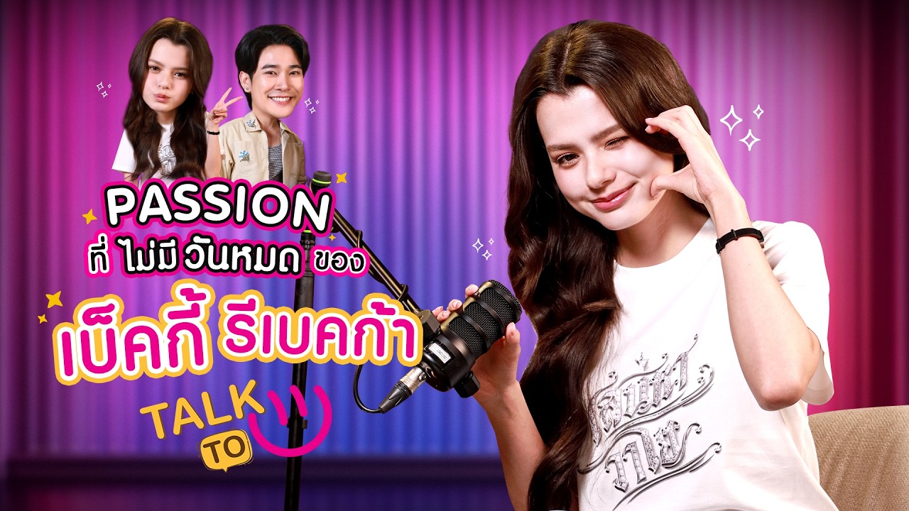 [ENG SUB CC] Born to be Global ! เบ็คกี้ รีเบคก้า กับ Passion ที่ไม่มีวันหมด | TALK TO U