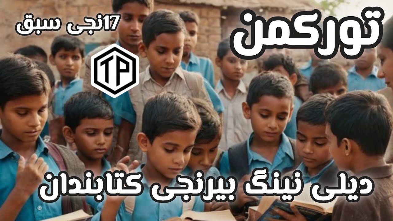 تورکمن دیلی نینگ بیرینجی صنفی نینگ اوقوو کتابندان ( 17- نجی سبق) - YouTube