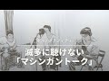 そっちの?【マシンガントーク】ポルノグラフィティ〜Acoustic Orchestra ver.〜(cover)