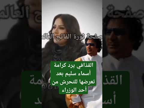 أسماء سليم و معمر القذافي Shorts