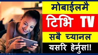 Watch live TV channels on your android phone - आफ्नो मोबाईल बाटै टि वि को सबै च्यानल यसरि हेरौ।।