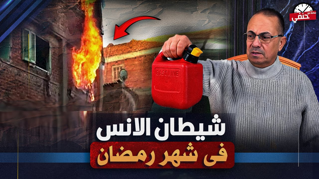 شيـ ـطان الانس في نهار رمضان حــ ـرق زوجــته وحماته في الفيوم  بالبنزين  !!
