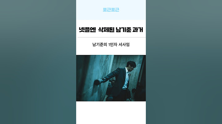 넷플릭스 '광장'에서 삭제된 원작 남기준 과거 1인자 서사