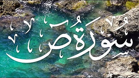 Surah Saad by Maher Al-Muaiqly | سورة ص - ماهر المعيقلي