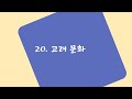 한능검 핵심주제 기출풀이 20.고려 문화