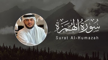 Haithm Al-Dokhin | 104. Al-Humazah | هيثم الدخين | سورة الهمزة