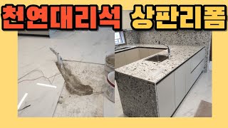 시공사례 400) 천연대리석상판리폼 아일랜드식탁 돌리기