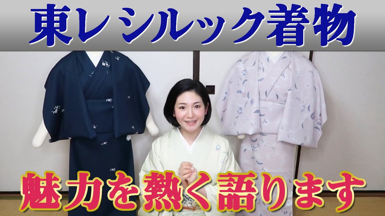 東レのシルック着物がいかに素晴らしいか皆さんに伝えたい！