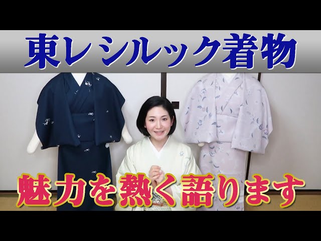東レのシルック着物がいかに素晴らしいか皆さんに伝えたい！ - YouTube