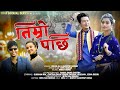 Timra pachi  irfan ali  gayatri sonar  new gorkhali music 2022