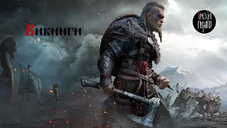 :   -  / Sins of the Past - Vikings (Assassin's Creed Valhalla Edition)