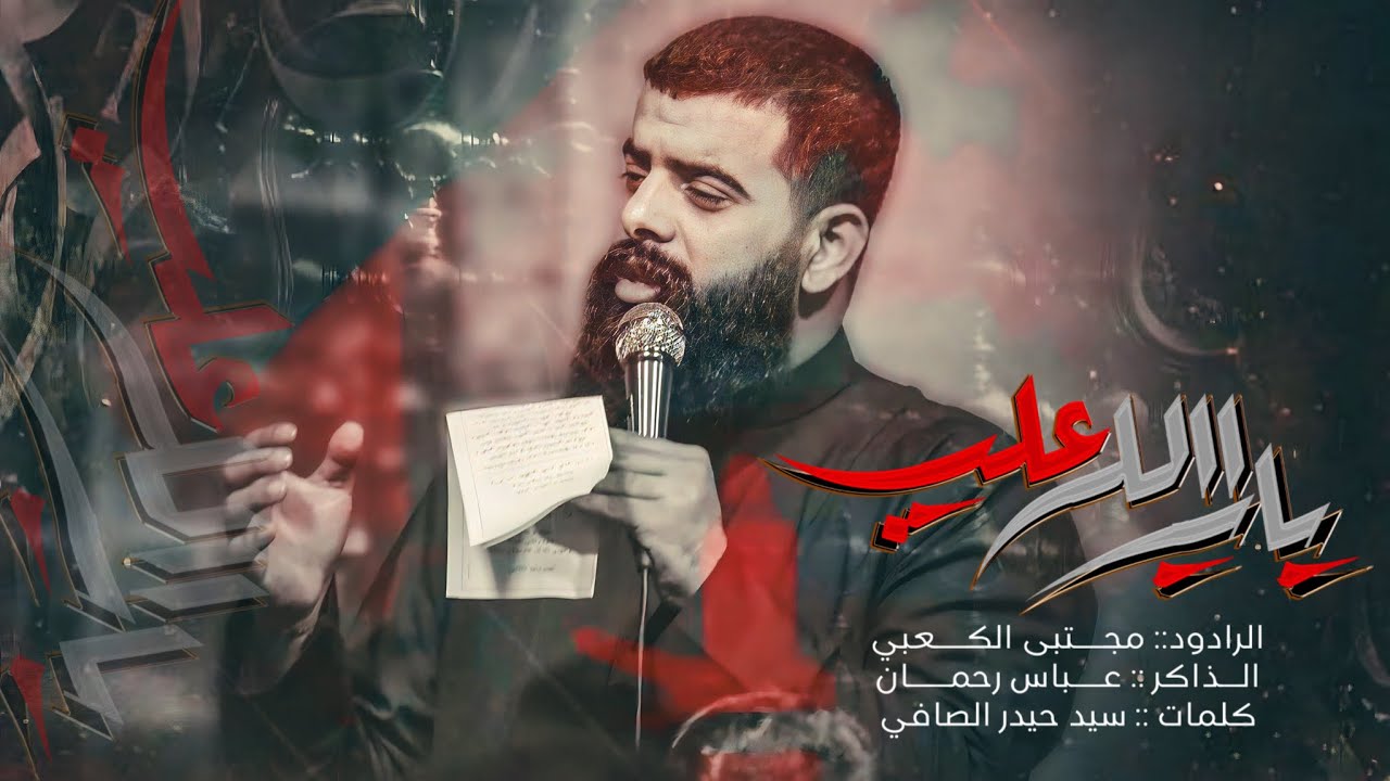باب الله علي :: مجتبى الكعبي Mojtaba Al-Kaabi :: موكب عزاء الزهراء ع