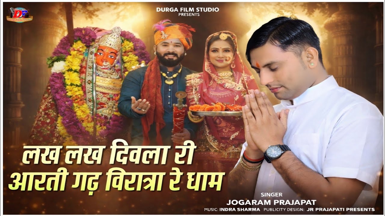 इतिहास में पहली बार !! विरात्रा धाम की आरती !! लख लख दिवला वांकल माता री आरती !! जोगाराम प्रजापत