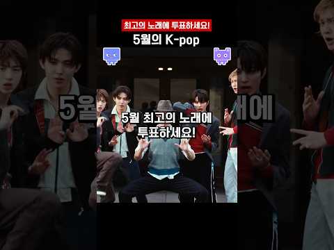 5월의 kpop! 최고의 케이팝에 투표하세요! #kpop #르세라핌 #코르티스 #태양 #엔믹스 #보넥도 #lesserafim #빅뱅 #에스파