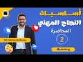 المحاضرة الثانية في كورس الماركتينج | منحة أساسيات النجاح المهني