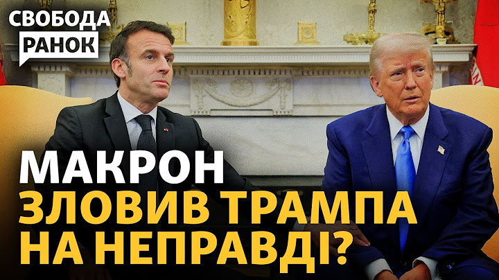 Трамп і Макрон говорили про Україну і Путіна. Зеленський поїде до Трампа? | Свобода.Ранок