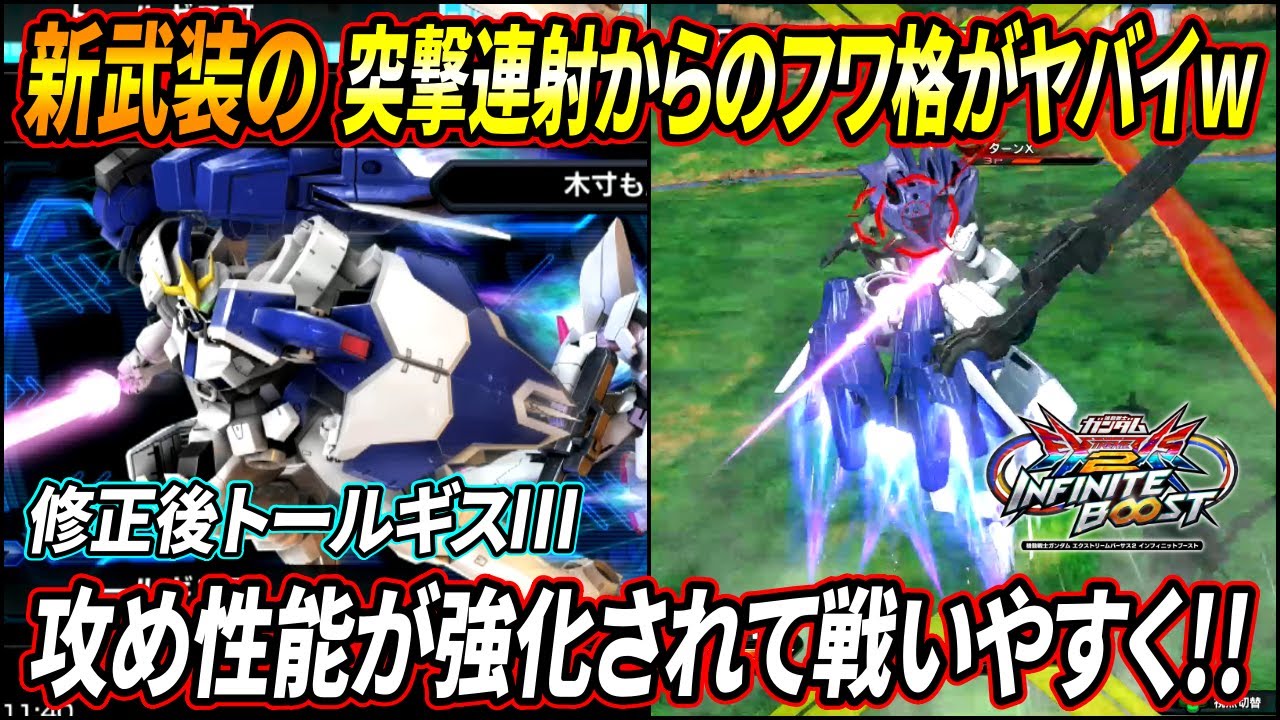 【イニブ】新規武装の特射がかなり優秀で攻め性能が強化!!特にフワ格の追従性能が凄すぎてセオーッ!!!【EXVSIB】【インフィニットブースト】【トールギスⅢ】