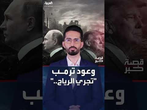 ترامب يمنح بوتين مهلة لإنهاء حرب أوكرانيا وسط تصعيد مستمر