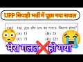 UPP सिपाही भर्ती में पूछा गया सवाल💯✅ | Tricky Maths Masti #maths #mathstrick #trending #maths_masti