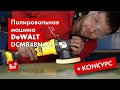 ОБЗОР и РОЗЫГРЫШ полировальной машины DEWALT DCM848N-XJ. Срезал крышу, чтобы показать!