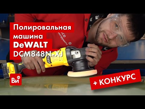 ОБЗОР и РОЗЫГРЫШ полировальной машины DEWALT DCM848N-XJ. Срезал крышу, чтобы показать!
