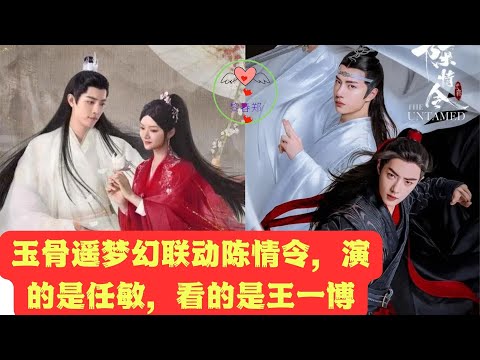 玉骨遥梦幻联动陈情令，演的是任敏，看的是王一博 #王一博 #Wángyībó #WangYibo #Вангибо #ワンイーボ #หวังอี้ป๋อ #1黎春郑