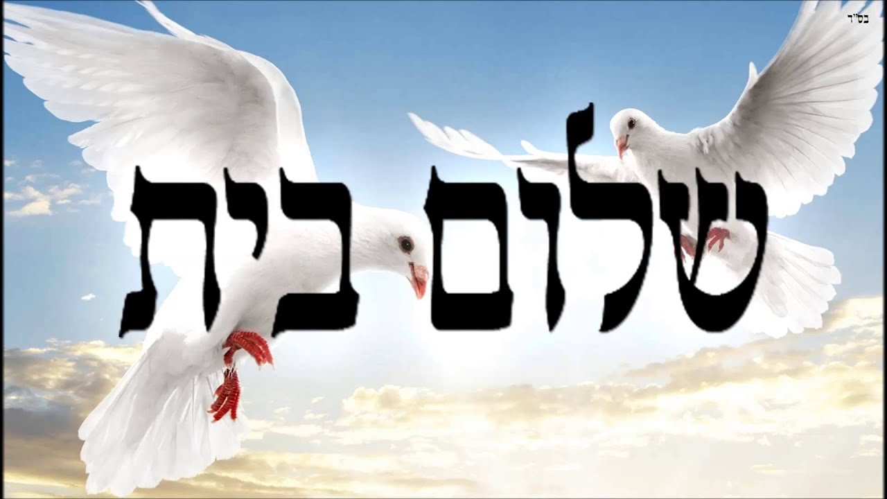 שלום בית - שיעור תורה בספר הזהר הקדוש מפי הרב יצחק כהן שליט