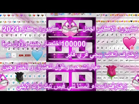 كيبورد زخرفة عبارات جديدة اختصارات حب وغزل زخارف اسماء