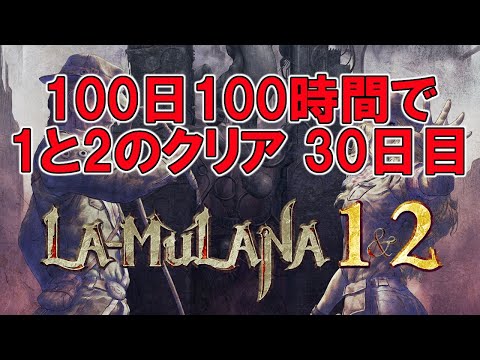 【第30日目】la-mulana(ラ・ムラーナ)-1-2-発売決定記念-100日で1と2のクリアを目指す攻略実況-迷いの門を粘り続ける
