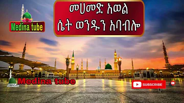 Mohammad awol/መሀመድ አወል  ሴት ወንዱን አባብሎ/ seat wendun ababelo #Ethiopian_menzuma @Medina_Tube