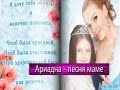 Анастасия Волочкова - Ариадна Волочкова маме - чтоб была красивой, Поздравление маме